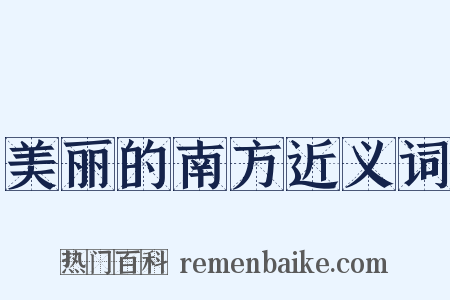 美丽的南方近义词是什么意思的图片
